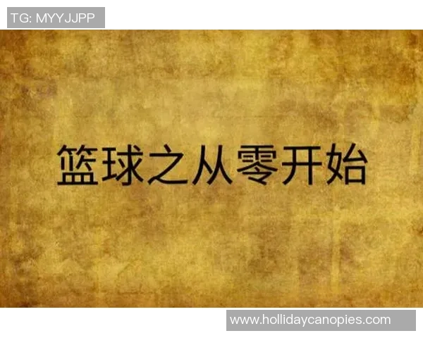 从零开始：篮球实力完全攻略