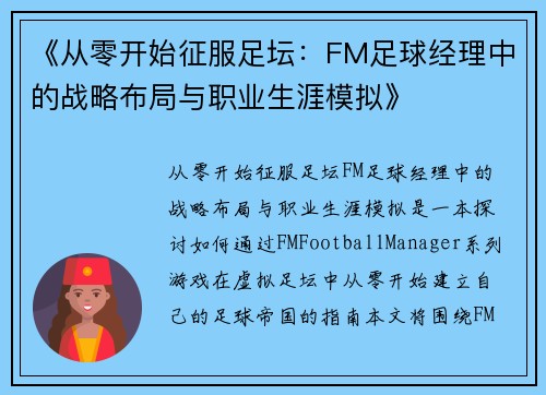 《从零开始征服足坛：FM足球经理中的战略布局与职业生涯模拟》