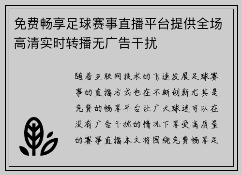 免费畅享足球赛事直播平台提供全场高清实时转播无广告干扰