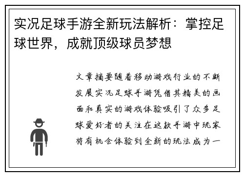实况足球手游全新玩法解析：掌控足球世界，成就顶级球员梦想