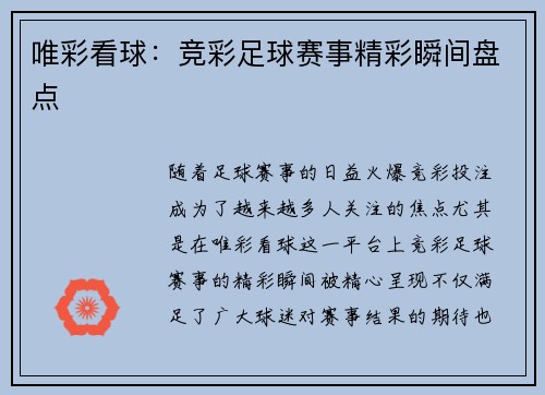 唯彩看球：竞彩足球赛事精彩瞬间盘点