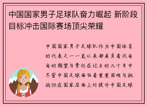 中国国家男子足球队奋力崛起 新阶段目标冲击国际赛场顶尖荣耀