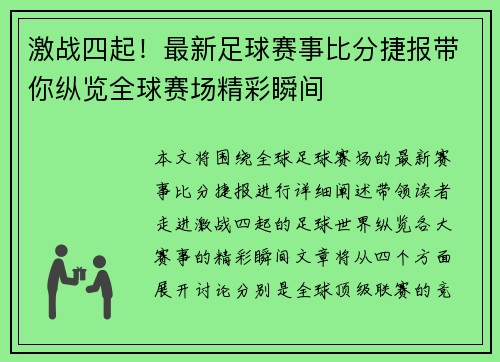 激战四起！最新足球赛事比分捷报带你纵览全球赛场精彩瞬间