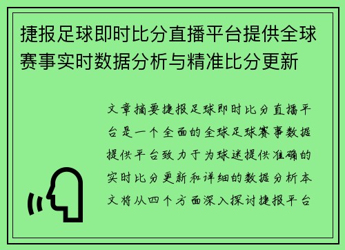 捷报足球即时比分直播平台提供全球赛事实时数据分析与精准比分更新