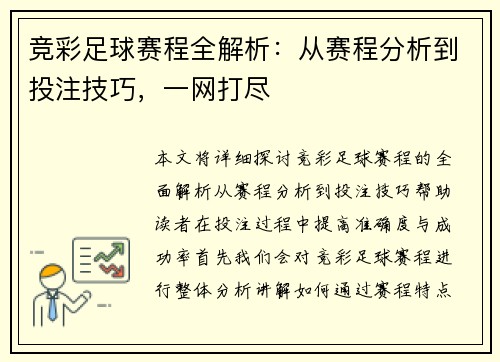 竞彩足球赛程全解析：从赛程分析到投注技巧，一网打尽