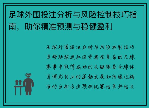 足球外围投注分析与风险控制技巧指南，助你精准预测与稳健盈利