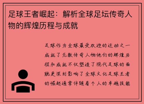 足球王者崛起：解析全球足坛传奇人物的辉煌历程与成就