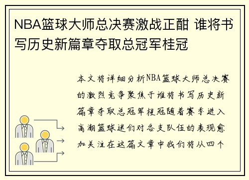 NBA篮球大师总决赛激战正酣 谁将书写历史新篇章夺取总冠军桂冠