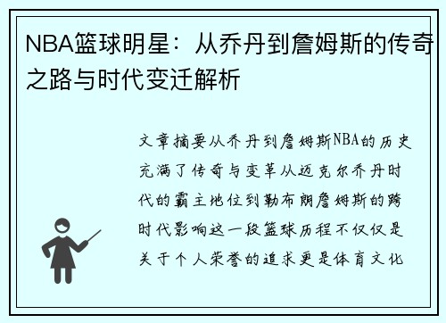 NBA篮球明星：从乔丹到詹姆斯的传奇之路与时代变迁解析