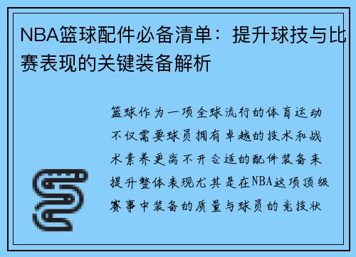 NBA篮球配件必备清单：提升球技与比赛表现的关键装备解析
