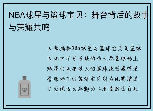 NBA球星与篮球宝贝：舞台背后的故事与荣耀共鸣
