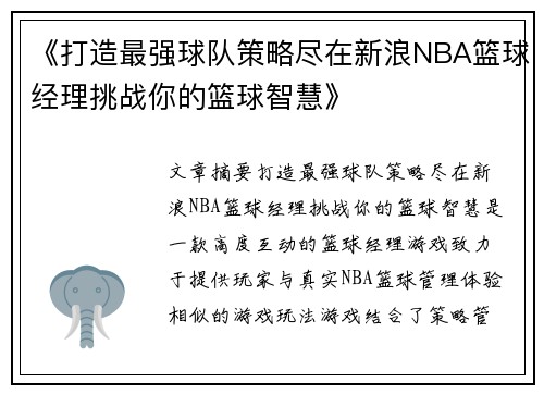 《打造最强球队策略尽在新浪NBA篮球经理挑战你的篮球智慧》