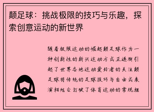 颠足球：挑战极限的技巧与乐趣，探索创意运动的新世界