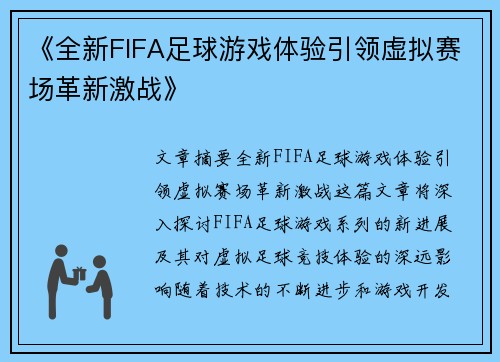 《全新FIFA足球游戏体验引领虚拟赛场革新激战》