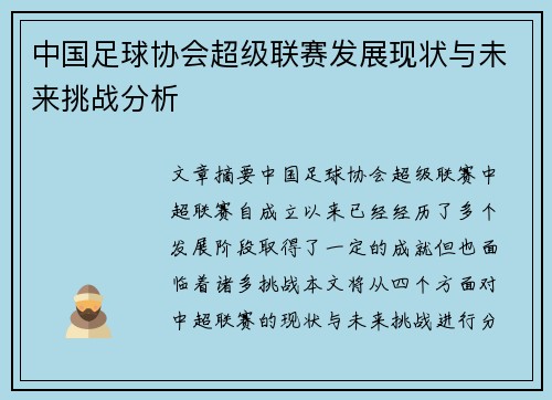 中国足球协会超级联赛发展现状与未来挑战分析