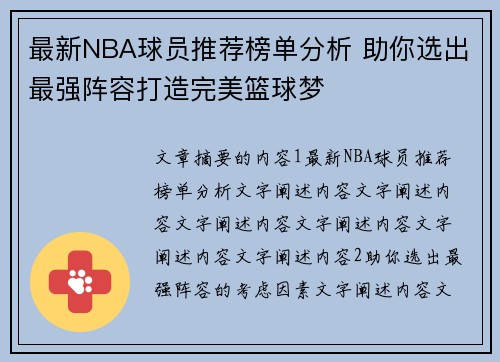 最新NBA球员推荐榜单分析 助你选出最强阵容打造完美篮球梦