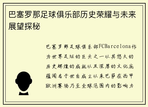 巴塞罗那足球俱乐部历史荣耀与未来展望探秘