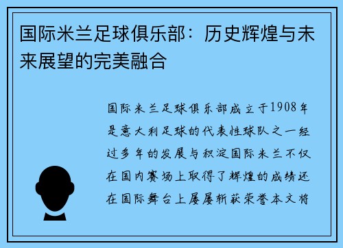 国际米兰足球俱乐部：历史辉煌与未来展望的完美融合
