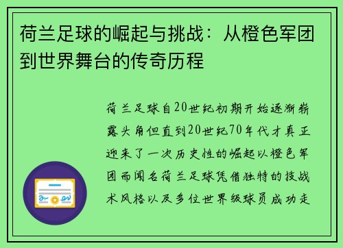 荷兰足球的崛起与挑战：从橙色军团到世界舞台的传奇历程