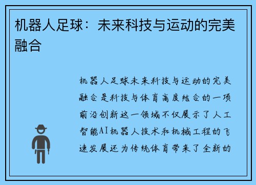 机器人足球：未来科技与运动的完美融合