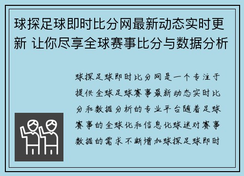 球探足球即时比分网最新动态实时更新 让你尽享全球赛事比分与数据分析