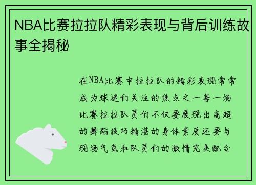 NBA比赛拉拉队精彩表现与背后训练故事全揭秘