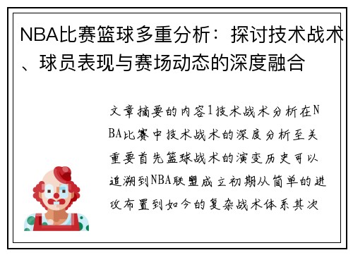NBA比赛篮球多重分析：探讨技术战术、球员表现与赛场动态的深度融合