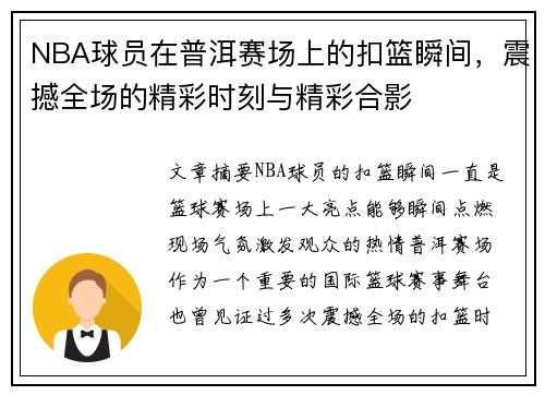 NBA球员在普洱赛场上的扣篮瞬间，震撼全场的精彩时刻与精彩合影