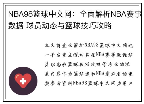 NBA98篮球中文网：全面解析NBA赛事数据 球员动态与篮球技巧攻略