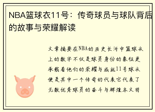 NBA篮球衣11号：传奇球员与球队背后的故事与荣耀解读