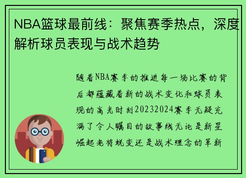 NBA篮球最前线：聚焦赛季热点，深度解析球员表现与战术趋势
