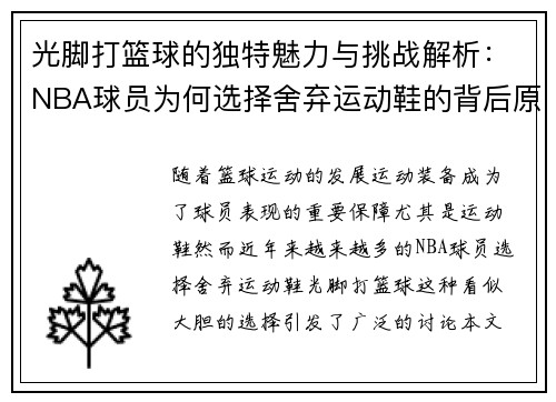 光脚打篮球的独特魅力与挑战解析：NBA球员为何选择舍弃运动鞋的背后原因