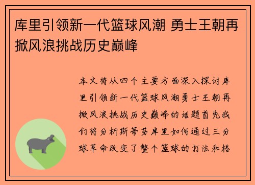 库里引领新一代篮球风潮 勇士王朝再掀风浪挑战历史巅峰