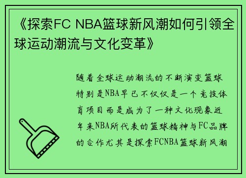 《探索FC NBA篮球新风潮如何引领全球运动潮流与文化变革》