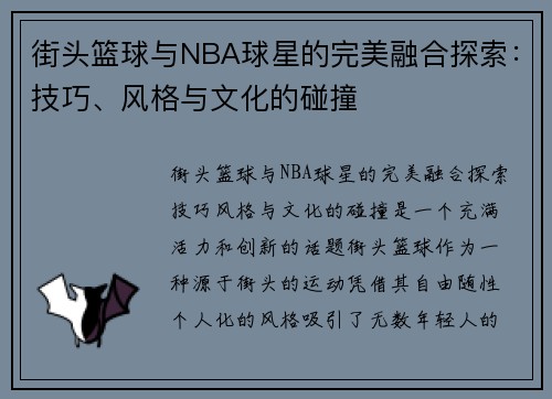 街头篮球与NBA球星的完美融合探索：技巧、风格与文化的碰撞