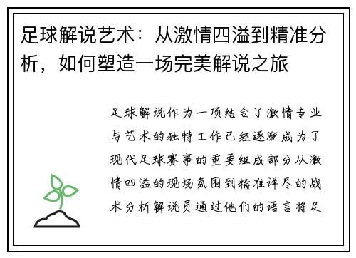 足球解说艺术：从激情四溢到精准分析，如何塑造一场完美解说之旅