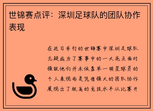 世锦赛点评：深圳足球队的团队协作表现