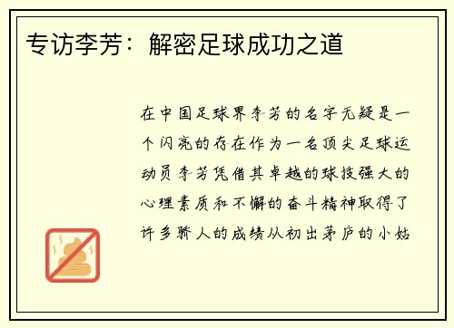 专访李芳：解密足球成功之道