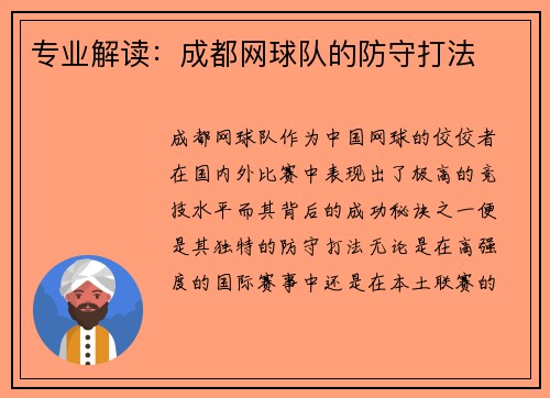 专业解读：成都网球队的防守打法