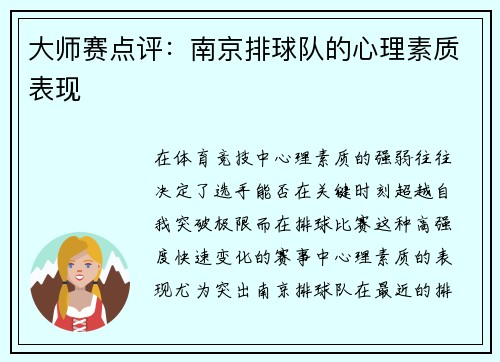 大师赛点评：南京排球队的心理素质表现