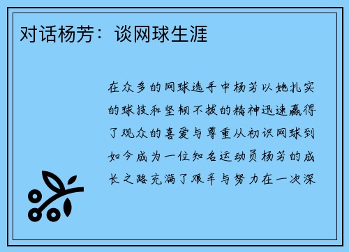 对话杨芳：谈网球生涯