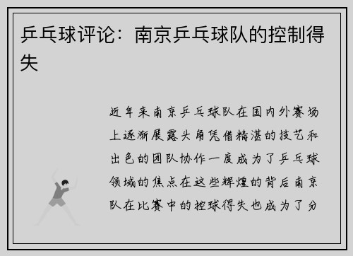 乒乓球评论：南京乒乓球队的控制得失