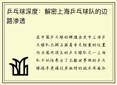 乒乓球深度：解密上海乒乓球队的边路渗透