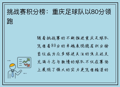 挑战赛积分榜：重庆足球队以80分领跑