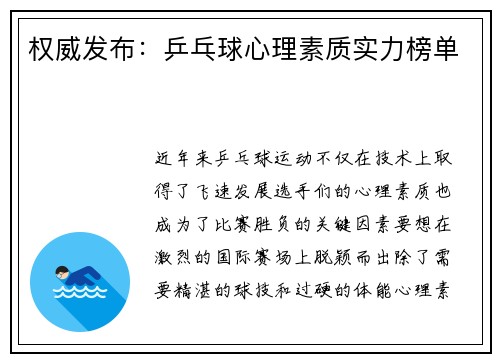 权威发布：乒乓球心理素质实力榜单