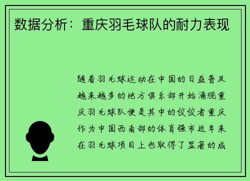 数据分析：重庆羽毛球队的耐力表现