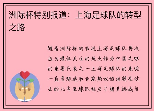 洲际杯特别报道：上海足球队的转型之路