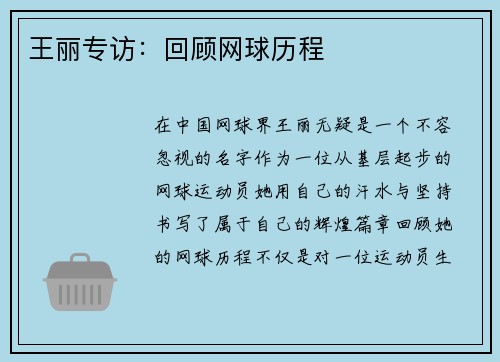 王丽专访：回顾网球历程