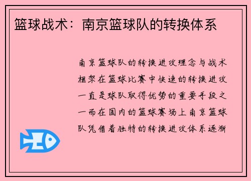 篮球战术：南京篮球队的转换体系