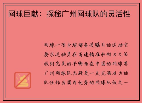 网球巨献：探秘广州网球队的灵活性